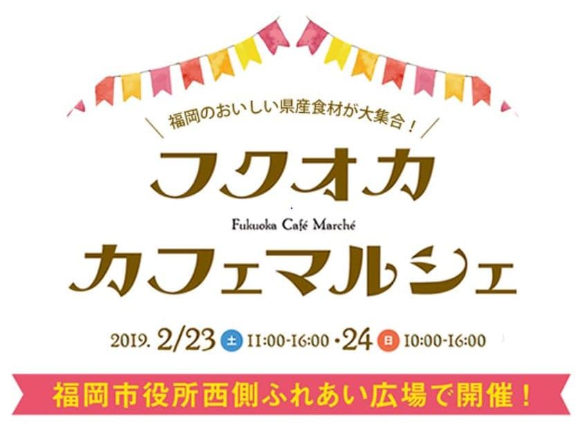福岡県産の“うまかもん”が集結！
2/23・24「フクオカカフェマルシェ」を開催！
