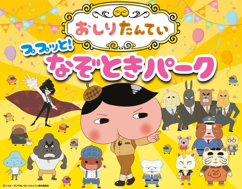 アニメと児童書で子供たちに大ブーム
「おしりたんてい」の大型体験イベント
「おしりたんてい　ププッと！なぞときパーク」が
京都・東映太秦映画村に2019年3月16日から期間限定登場