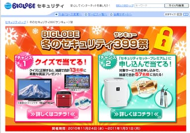 ＜「BIGLOBE冬のセキュリティ399祭」ページ＞