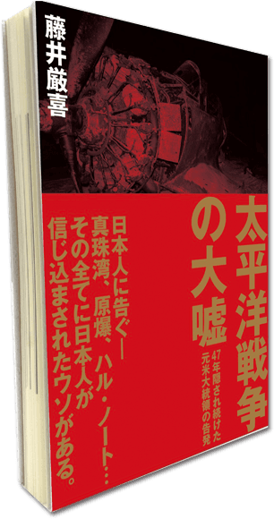 太平洋戦争の大嘘 書籍