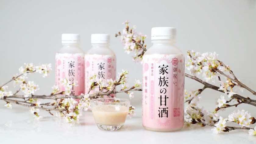 米麹甘酒＆あずきだけ！春らしい薄桃の色合いは無着色仕上げ、
新商品「御祝い 家族の甘酒」を期間限定で発売！