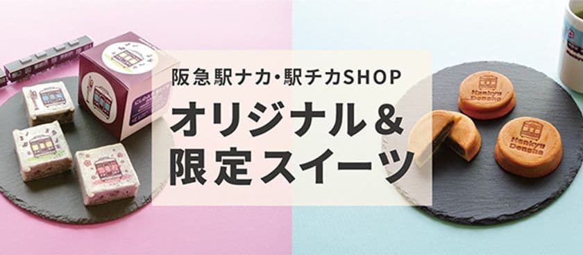 2019年2月25日(月)～3月17日(日)期間限定販売
阪急沿線の駅ナカ・駅チカSHOP
オリジナル＆限定スイーツ