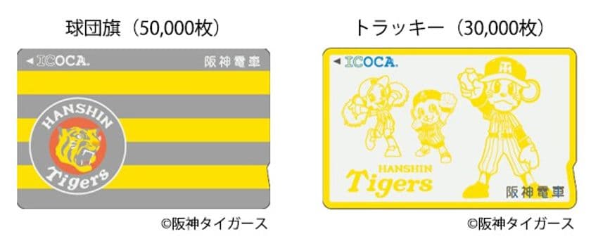 「タイガースICOCA」の発売方法及び
「IC定期券キャンペーン」の実施について