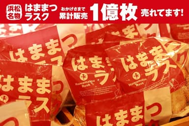 はままつラスク　1億枚突破