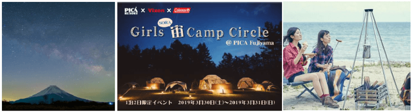 女子大学生の健全な夜ふかし！
「ガールズ宙SORAキャンプサークル」＠PICA Fujiyama 開催
～富士山の麓でリッチな夜を。満天の星と、焚火と、はじめてのキャンプ体験～