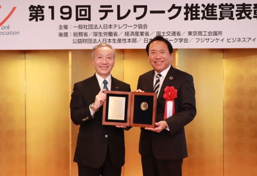 日本テレワーク協会主催の
「第19回テレワーク推進賞」において「優秀賞」を獲得