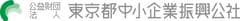 公益財団法人東京都中小企業振興公社多摩支社