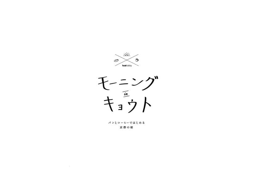 まだ知らない京都の朝と夜の魅力を発信
東京と京都で朝観光／夜観光イベントを開催！