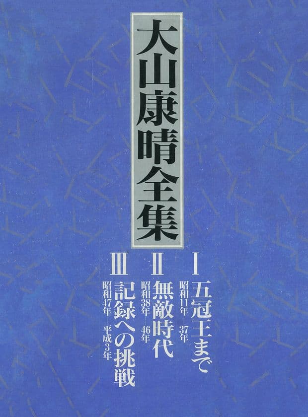 ＜締切間近＞
先行予約限定で5,400円OFF！豪華6大特典付き
将棋史に残る幻の大著が復活　
大山康晴全集　プレミアムブックス版　予約受付中