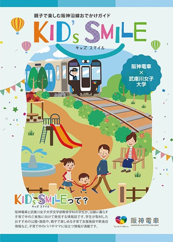 阪神電車と武庫川女子大学が共同制作
親子で楽しむ阪神沿線公園ガイド「KID'S SMILE」を発行します！