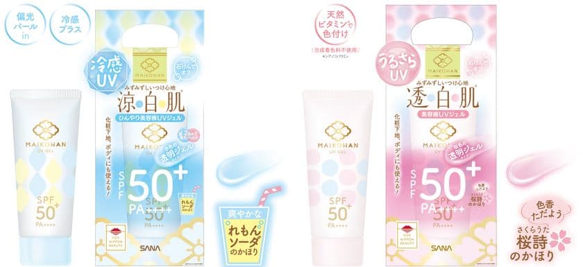 【4月9日】コスメブランド『舞妓はん』より、
夏の日差しに負けない！ジェルタイプの下地・
日焼け止め「美容液ＵＶジェル」限定発売