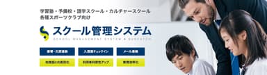 スクール管理システム