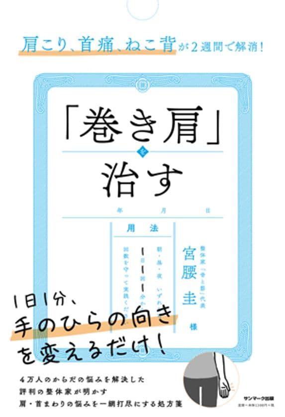 4万人を施術した「セルフメソッドの発明王」が開発！
手のひらの向きを変えるだけ　
1日1分で「肩こり」「首痛」「猫背」「巻き肩」を改善する方法が一冊の書籍に！