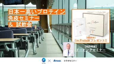 免疫プロテインセミナー