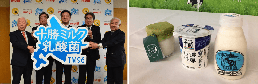 北海道十勝のミルクから新たな乳酸菌　
(株)明治と連携し、ヨーグルトで地域おこしプロジェクト本格始動