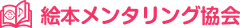 一般社団法人絵本メンタリング協会