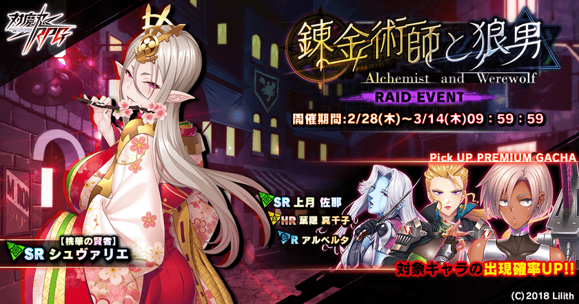 近未来くノ一ロールプレイングゲーム『対魔忍RPG』にて
期間限定イベントが2月28日(木)～3月14日(木)に開催！
イベント報酬で【桃華の賢者】シュヴァリエをGET！
～同時にピックアップガチャ、さらに出現確率がアップ！～