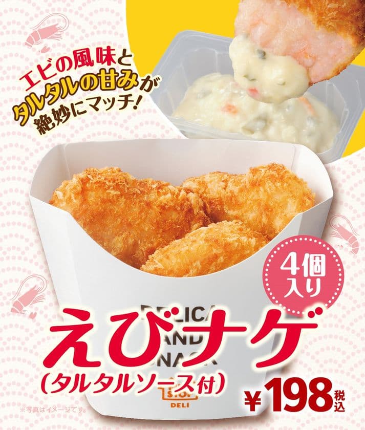 ～エビの香ばしい旨みにタルタルの甘み～
「えびナゲ（タルタルソース付）」
３/１（金）順次発売