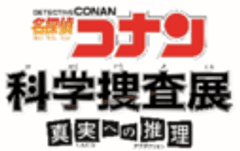 名探偵コナン 科学捜査展