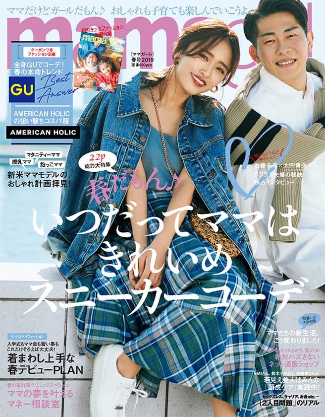 スニーカー上手なおしゃれママが披露！
いつだってママはきれいめスニーカーコーデ♪
『mamagirl 春号』 2019年2月28日（木）発売！