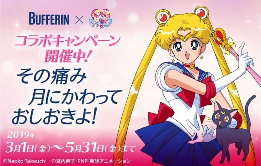 “悩める女性の味方”のバファリンと
美少女戦士セーラームーンがコラボ！
バファリン検定チャレンジで100個限定
オリジナルコラボグッズが抽選で当たる！
