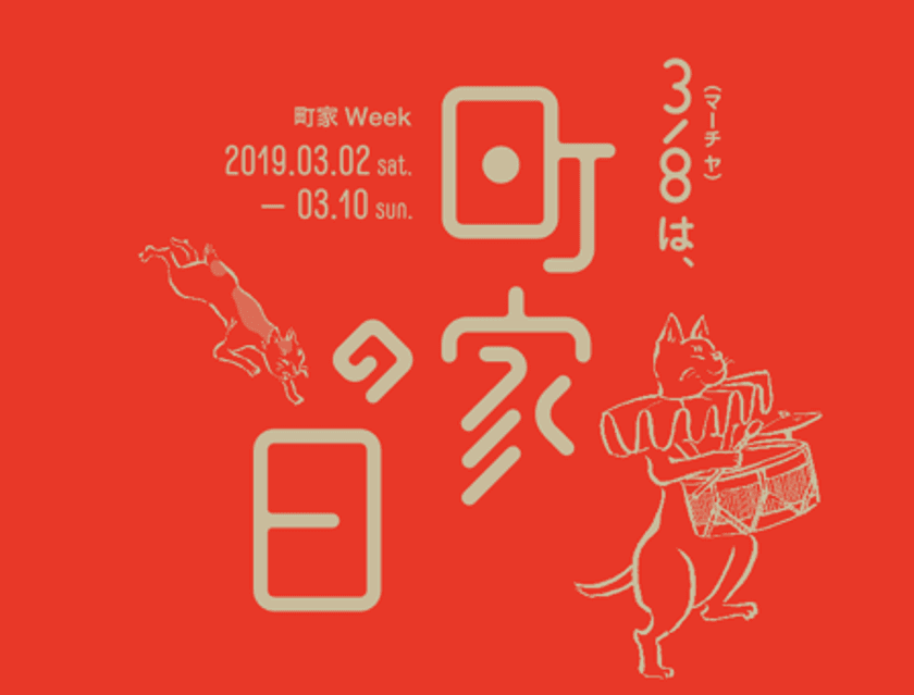 「町家の日2019」に協賛
～3月2日・3月3日に京町家でマルシェを開催します～
