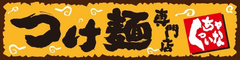 つけ麺専門店　くっちゃいな　環七通り店
