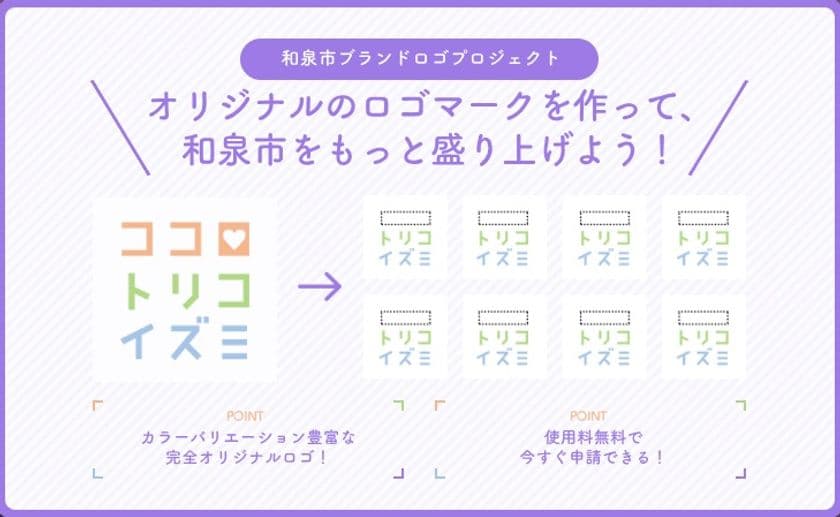 大阪府和泉市の魅力を、和泉市内各企業等がロゴマークから発信！
「和泉市ブランドロゴプロジェクト」を始動