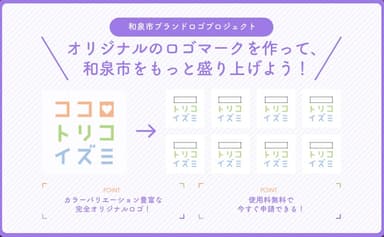 和泉市ブランドロゴプロジェクト