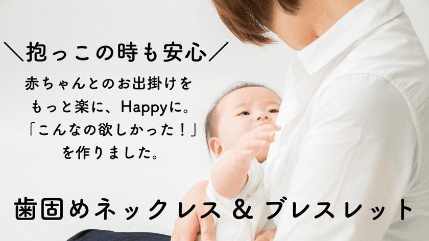 石巻のママ達が作る歯固めアクセサリーと出産ギフトのお店
『Sonrisa Baby』オープン！