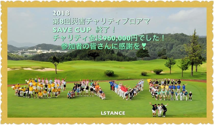 災害の被災者に“元気”を贈るチャリティゴルフイベント
『災害チャリティプロアマ　SAVE CUP』を兵庫・滋賀で開催