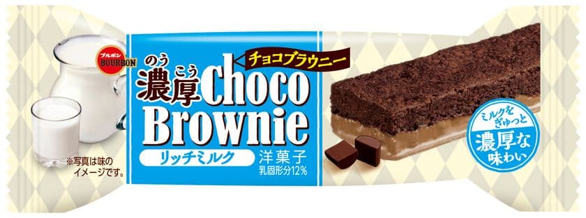 ブルボン、食べきりバータイプ商品の品揃え
「濃厚チョコブラウニーリッチミルク」など3品を
3月19日(火)にリニューアル発売！