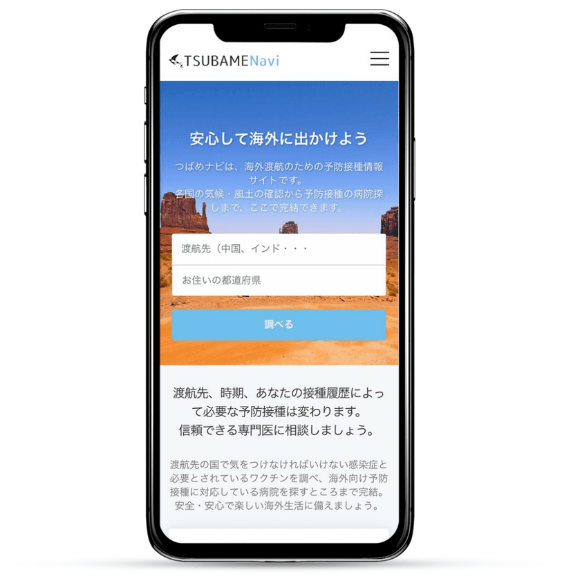 海外渡航者向け予防接種検索サービス『つばめナビ』を開始　
渡航先・お住いの入力だけで、接種に必要な情報をまとめて収集