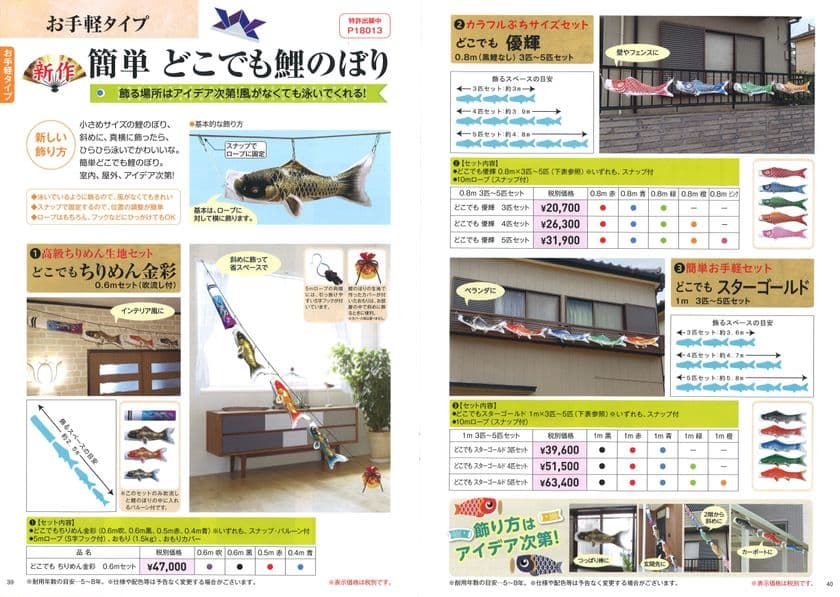 風がなくても泳いでくれる『どこでも鯉のぼり』を新発売！
お部屋やベランダなど、自由に飾れる全7タイプ(3サイズ)を展開