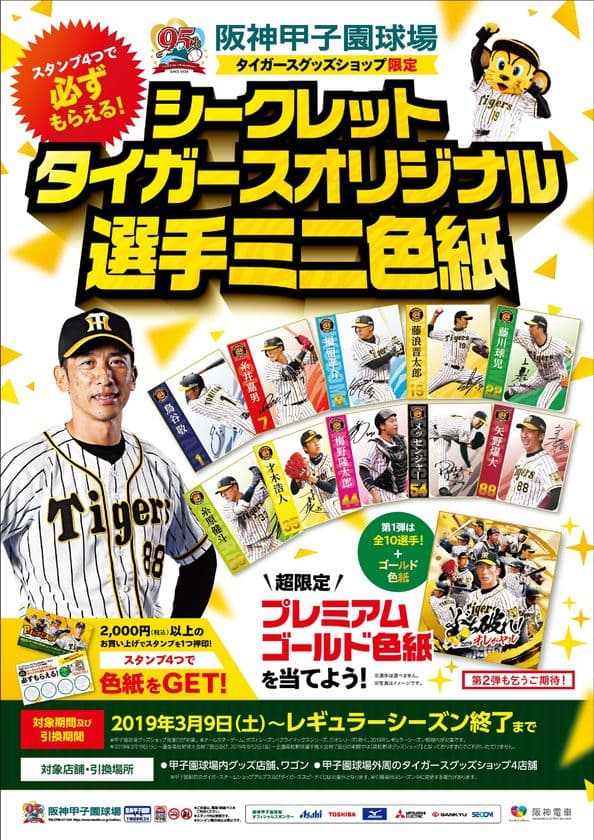 阪神甲子園球場で今年もやります！
「グッズショップ限定ポイントカードキャンペーン」を実施