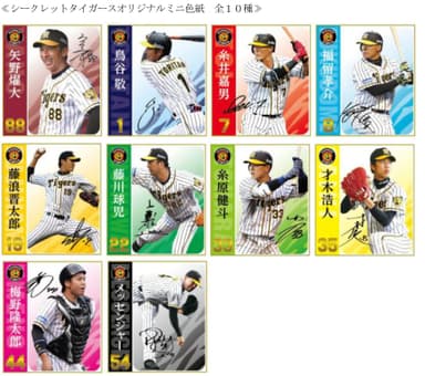 ≪シークレットタイガースオリジナルミニ色紙　全10種≫