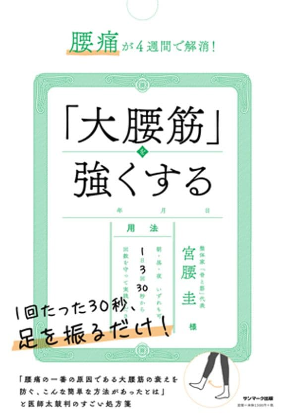 “1回30秒”足を振るだけで「腰痛」が改善できる方法が
本になりました！なかなか良くならない腰痛の原因は
「体の前側」にあった！