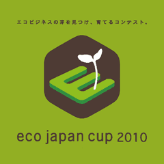 環境ビジネスウィメン
環境省
総務省
日本政策投資銀行
三井住友銀行
