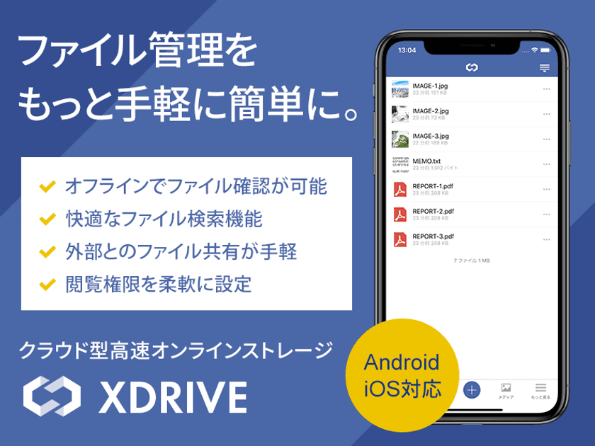 ビジネス利用に最適な高速オンラインストレージ『XDRIVE』、
場所を選ばずファイル管理が可能な
Android/iOS向けアプリの配信を開始