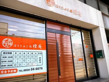 はりきゅう処 橙庵 外観