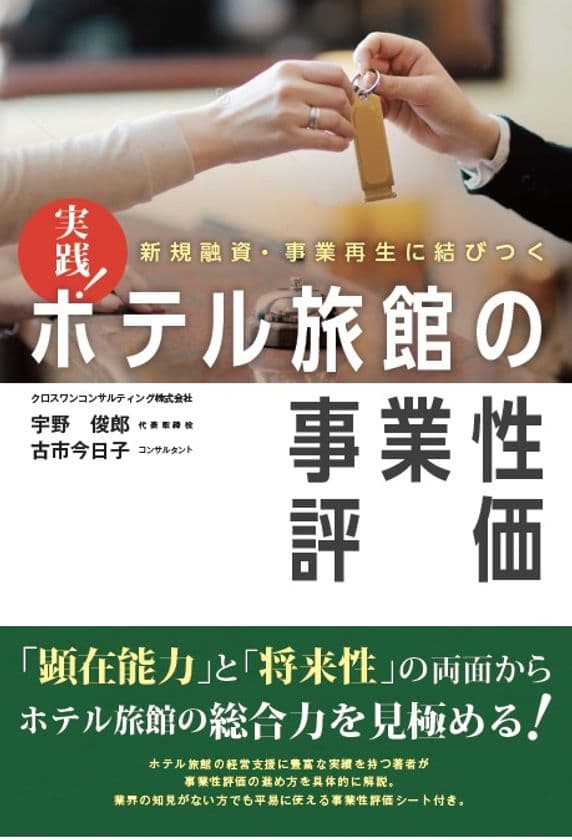 金融機関に向け、ホテル旅館業界を生き抜く力の見極め方を解説
　書籍『新規融資・事業再生に結びつく ホテル旅館の事業性評価』
2019年4月2日(火)に発売