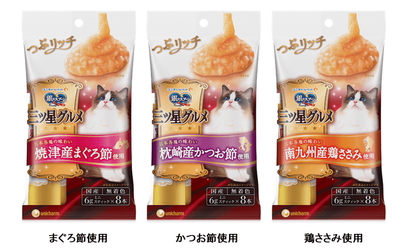 素材の“つぶつぶ”食感を楽しめるねこ用おやつ新登場！
『銀のスプーン三ツ星グルメおやつ つぶリッチ』
2019年3月18日より全国で新発売