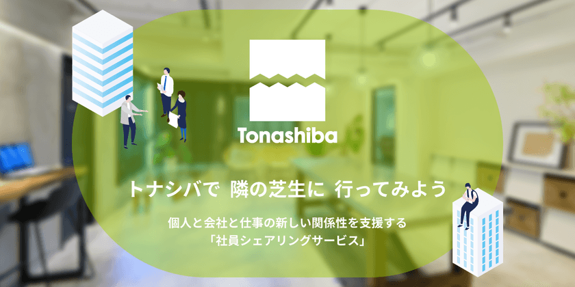 パラレルキャリア・フリーランスへのはじめの一歩を支援！
人材シェアリングサービス「Tonashiba」から
複数社同時入社可能なお仕事紹介サービスがスタート