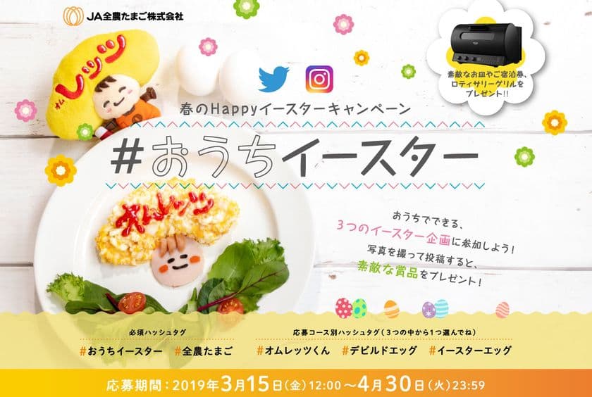 素敵なお皿やご宿泊券、ロティサリーグリルをプレゼント！
春のHAPPYイースターキャンペーン　#おうちイースター開催