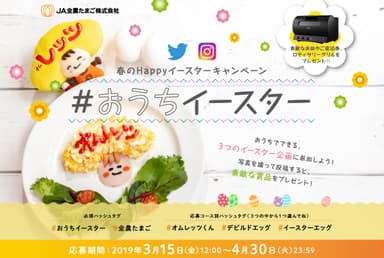 春のHAPPYイースターキャンペーン　#おうちイースター