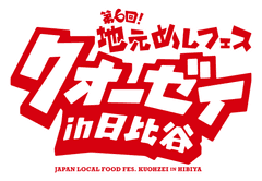 地元めしフェス“クオーゼイ”in日比谷実行委員会