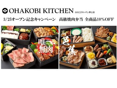 おはこびキッチン押上店オープン記念キャンペーン