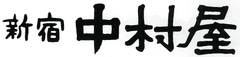 株式会社中村屋
