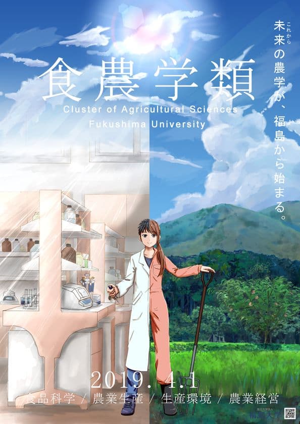 国立大学では半世紀ぶり！福島大学「農学群食農学類」が4月に誕生
　「食」を通して農業の再生と復興を目指す