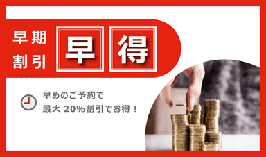 「早得」(はやとく)